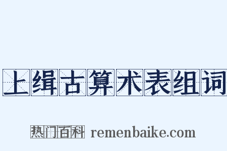 上缉古算术表组词是什么意思的图片